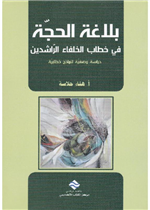 بلاغة الحجة في خطاب الخلفاء الراشدين 