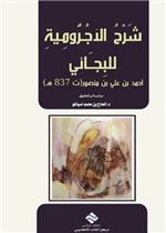 شرح الأجرومية للبجائي