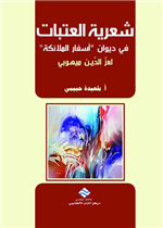 شعرية العتبات في ديوان أسفار الملائكة لعز الدين مهيوبي