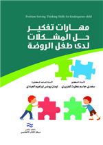 مهارات تفكير حل المشكلات لدى طفل الروضة