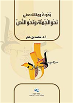 نحو الجملة و نحو النص: بحوث و مقالات 