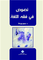 نصوص في فقه اللغة 