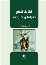 نظرية النظم أصولها و تطبيقاتها 