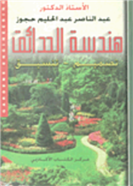 هندسة الحدائق