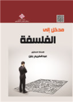 مدخل الى الفلسفة والمنطقوالمنطق 