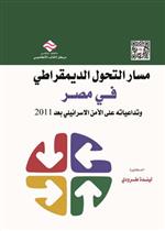 مسار التحول الديمقراطي في مصر وتداعياته على الامن الاسرائيلي