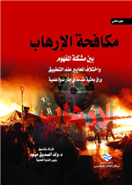 مكافحة الارهاب بين مشكلة المفهوم و اختلاف المعايير ج2
