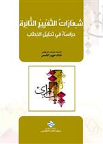 شعارات التغيير الثائرة دراسة في تحليل الخطاب