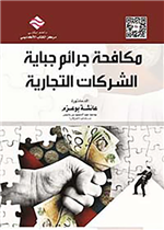 مكافحة جرائم جباية الشركات التجارية