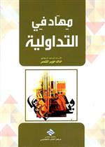 مهاد في التداولية