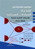 مواضيع متقدمة في نمذجة المعادلات الهيكلية بالمربعات الصغرى الجزئية (PLS-SEM)2