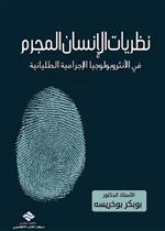 نظريات الانسان المجرم 