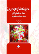 نظرية النحو الوظيفي عند أحمد المتوكل 