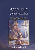 هموم جامعية و شجون إنسانية 