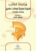 مراجعة الكتب: ضرورة معرفية ومطلب حضاري