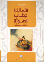 مسالك خطاب الصورة : المؤتلف و المختلف