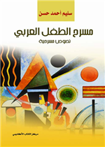 مسرح الطفل العربي 