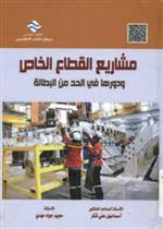 مشاريع القطاع الخاص ودورها في الحد من البطالة