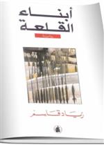 أبناء القلعة ل زياد قاسم 