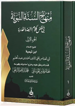 منهاج السنة النبوية في نقض كلام الشيعة والقدرية 1/5