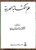 علم الكتابة العربية