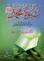 نبوة محمد من الشك إلى اليقين