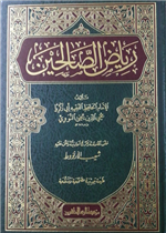 رياض الصالحين المحققة شاموا لونين(المصححة المنقحة المزيدة)