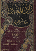 زاد المعاد /مجلد شاموا لونين(الجديدة)
