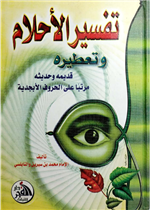 تفسير الاحلام