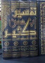 تفسير ابن كثير 1/4  (طبعة معتنى بها)