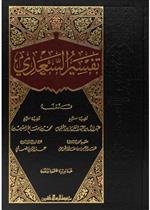 تفسير السعدي - قياس 17*24 شاموا مجلد