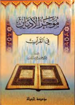 موجز الاديان في القران