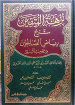 نزهة المتقين شرح رياض الصالحين