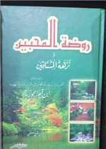 روضة المحبين و نزهة المشتاقين