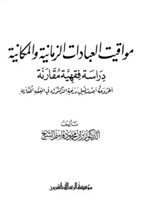 مواقيت العبادات