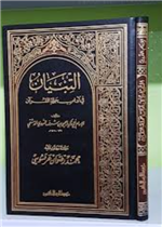 التبيان في ادأب حملة القرآن/ابيض