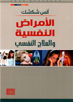 الأمراض النفسية (العلاج النفسي) 