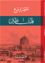 المختصر في تاريخ فلسطين