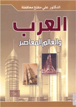 العرب والعالم المعاصر 
