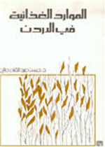 الموارد الغذائية في الأردن 