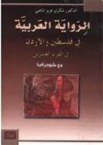 الرواية العربية في فلسطين والأردن في القرن العشرين مع الببلوغرافيا