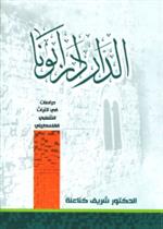 الدار دار ابونا- دراسات في التراث الشعبي الفلسطيني