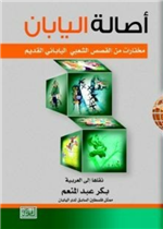 اصالة اليابان قصص قصيرة