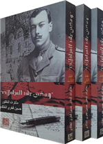 ومضى عهد المجاملات - مذكرات حسين فخري الخالدي - ثلاثة أجزاء