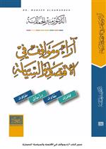 اراء ومواقف في الاقتصاد والسياسة