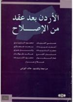 الأردن بعد عقد من الإصلاح 
