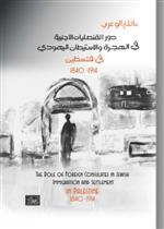 دور القنصليات الأجنبية في الهجرة والاستيطان اليهودي في فلسطين 