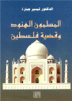 المسلمون الهنود وقضية فلسطين