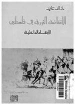 الانتفاضة الثورية في فلسطين 