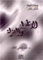 الانطواء والعزلة 